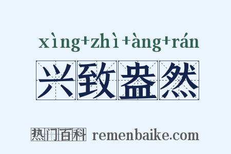 兴致盎然是什么意思的图片
